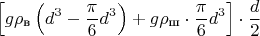 $$\left[g\rho_{\text{в}}\left(d^3-{\pi\over6}d^3\right)+g\rho_{\text{ш}}\cdot{\pi\over6}d^3\right]\cdot{d\over2}$$