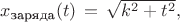 $x_{\text{заряда}}(t)\,=\,\sqrt{k^2+t^2},$