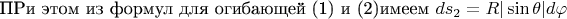 ПРи этом из формул для огибающей (1) и (2)имеем
$ds_2=R|\sin\theta|d\varphi$