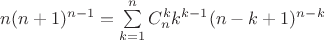 $\[
n(n + 1)^{n - 1}  = \sum\limits_{k = 1}^n {C_n^k k^{k - 1} (n - k + 1)^{n - k} } 
\]
$