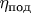 $\eta_{\text{под}}$