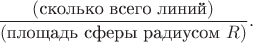 $$\dfrac{(\text{сколько всего линий})}{(\text{площадь сферы радиусом \(R\)})}.$$