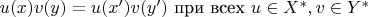 $u(x)v(y)=u(x')v(y')$ при всех $ u\in X^*,v\in Y^*$