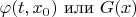 $\varphi(t,x_0)$ или $G(x)$