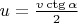 $u=\frac{v\ctg{\alpha}}{2}$