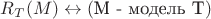 $R_T(M) \leftrightarrow (\text{M - модель T})$