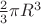 $\frac{2}{3}\pi R^3$