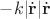 $-k|\dot{\bf r}|\dot{\bf r}$
