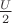 $\frac{U}2$