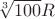 $\sqrt[3]{100}R$