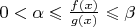 $0<\alpha\leqslant\frac{f(x)}{g(x)}\leqslant\beta$