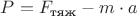 $P = F_{\text{тяж}} - m \cdot a$