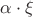 $\alpha \cdot \xi$