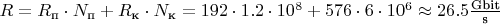 $R=R_\text{п} \cdot N_\text{п} + R_\text{к} \cdot N_\text{к}=192 \cdot 1.2 \cdot 10^8 + 576 \cdot 6 \cdot 10^6 \approx 26.5 \frac{\text{Gbit}}{\text{s}}$