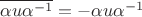 $\overline{\alpha u\alpha^{-1}}=-\alpha u\alpha^{-1}$