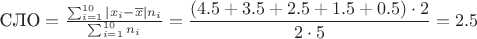 $\text{СЛО} =  \frac{\sum^{10}_{i=1}|x_i-\overline{x}|n_i}{\sum^{10}_{i=1}n_i} = \dfrac{(4.5+3.5+2.5+1.5+0.5)\cdot2}{2\cdot5} = 2.5$