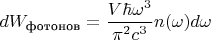 $dW_{\text{фотонов}}=\dfrac{V \hbar \omega^3}{\pi^2 c^3}n(\omega) d \omega$
