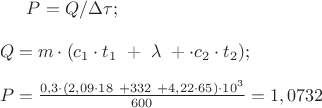 $ P=Q/\Delta \tau ; \\\\
Q = m\cdot (c_{1}\cdot t_{1} \ + \ \lambda \ + \cdot c_{2} \cdot t_{2}); \\\\
P=\frac{0,3 \cdot (2,09  \cdot 18 \ + 332 \ + 4,22\cdot65 )\cdot 10^{3}}{600}=1,0732  $