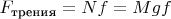 $F_\text{трения} = Nf = Mgf$