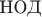 $\operatorname{\text{НОД}}$