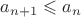 $a_{n+1}\leqslant a_n$