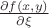$\frac{{\partial f\left( {x,y} \right)}}{{\partial \xi }}$