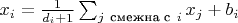 $x_i = \frac{1}{d_i + 1}\sum_{j\ \text{смежна с}\ i} x_j + b_i$
