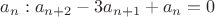 $a_n: a_{n+2}-3a_{n+1}+a_n=0$