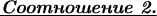\textbf{\underline{\emph{Соотношение 2.}}}
