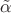 $\tilde\alpha$