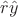 $\hat{r} \hat{y}$