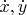 $\dot{x}, \dot{y}$