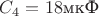 $C_4=18$мкФ