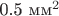 0.5 мм^2