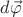 $d\vec{\varphi}$ $d\vec{\varphi}$