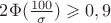 $2\Phi(\frac{100}{\sigma})\geqslant 0,9$