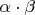 $\alpha \cdot \beta$