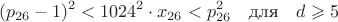 $$(p_{26}-1)^2<1024^2\cdot x_{26}<p_{26}^2 \quad \text{для} \quad d\geqslant5$$