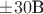 $\pm 30 \text{В}$