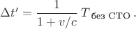 $\Delta t'= \dfrac{1}{1+v/c}\,T_{\text{ без СТО}}\,.$