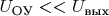 $U_{\text{ОУ}}<<U_{\text{вых}}$