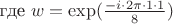 где $ w =  \exp(\frac {-i \cdot 2 \pi \cdot 1 \cdot 1}  {8}) $
