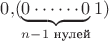 $0{,}(\underbrace{0\cdots\cdots0}_{n-1\text{ нулей}}1)$