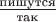 $\frac{\text{пишутся}}{\text{так}}$