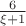 $\frac{6}{\xi+1}$