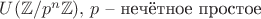 $U(\mathbb Z/p^n\mathbb Z),\, p \text{ &ndash; нечётное простое}$
