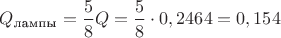 $Q_{\text{лампы}}=\dfrac{5}{8}Q=\dfrac{5}{8}\cdot 0,2464=0,154$