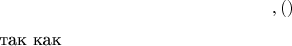 $$,                                                   (е)                                 

так как $$