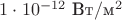 $1\cdot 10^{-12}\text{ Вт}/\text{м}^2$ $1\cdot 10^{-12}\text{ Вт}/\text{м}^2$