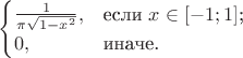 $\begin{cases}
\frac{1}{\pi \sqrt{1-x^2}},&\text{если $x \in [-1;1]$;}\\
0,&\text{иначе.}
\end{cases}$